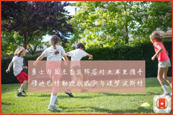 勇士与国王首发阵容对决库里携手穆迪巴特勒迎战威少与追梦波斯特