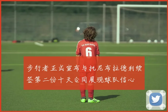 步行者正式宣布与托尼布拉德利续签第二份十天合同展现球队信心