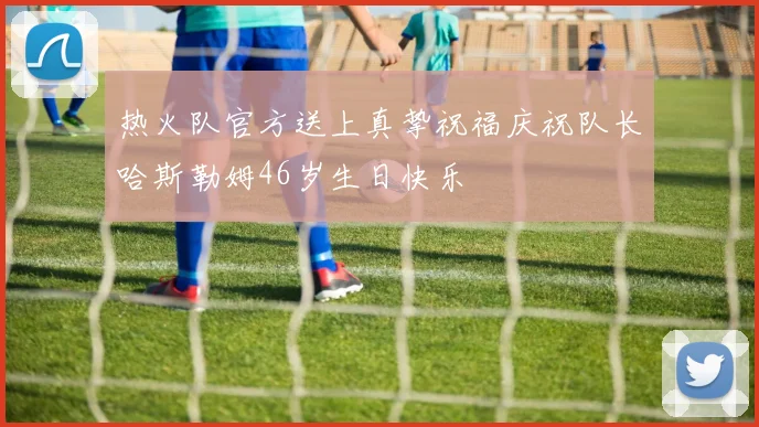 热火队官方送上真挚祝福庆祝队长哈斯勒姆46岁生日快乐
