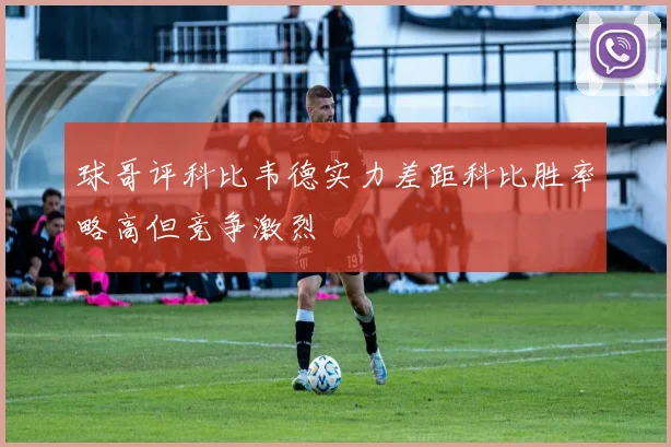 球哥评科比韦德实力差距科比胜率略高但竞争激烈