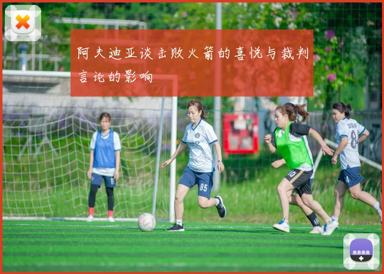 阿夫迪亚谈击败火箭的喜悦与裁判言论的影响