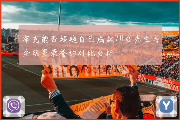 布克能否超越自己成就70分先生与全明星荣誉的对比分析